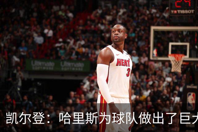 凯尔登：哈里斯为球队做出了巨大贡献，期待他早日康复