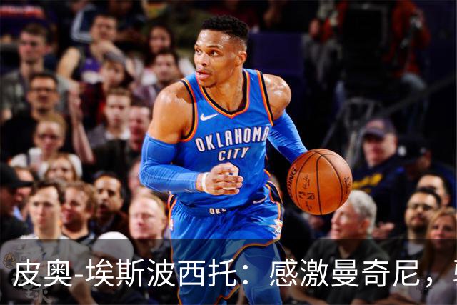 皮奥-埃斯波西托：感激曼奇尼，骄傲于国家队表现