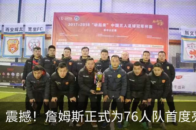 震撼！詹姆斯正式为76人队首度亮相